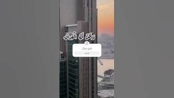 بكاء الشيخ أحمد العجمي وهو يقرأ أيات مؤثره من سورة القيامه