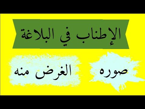 درس الإطناب في البلاغةأ حمزة المهندس