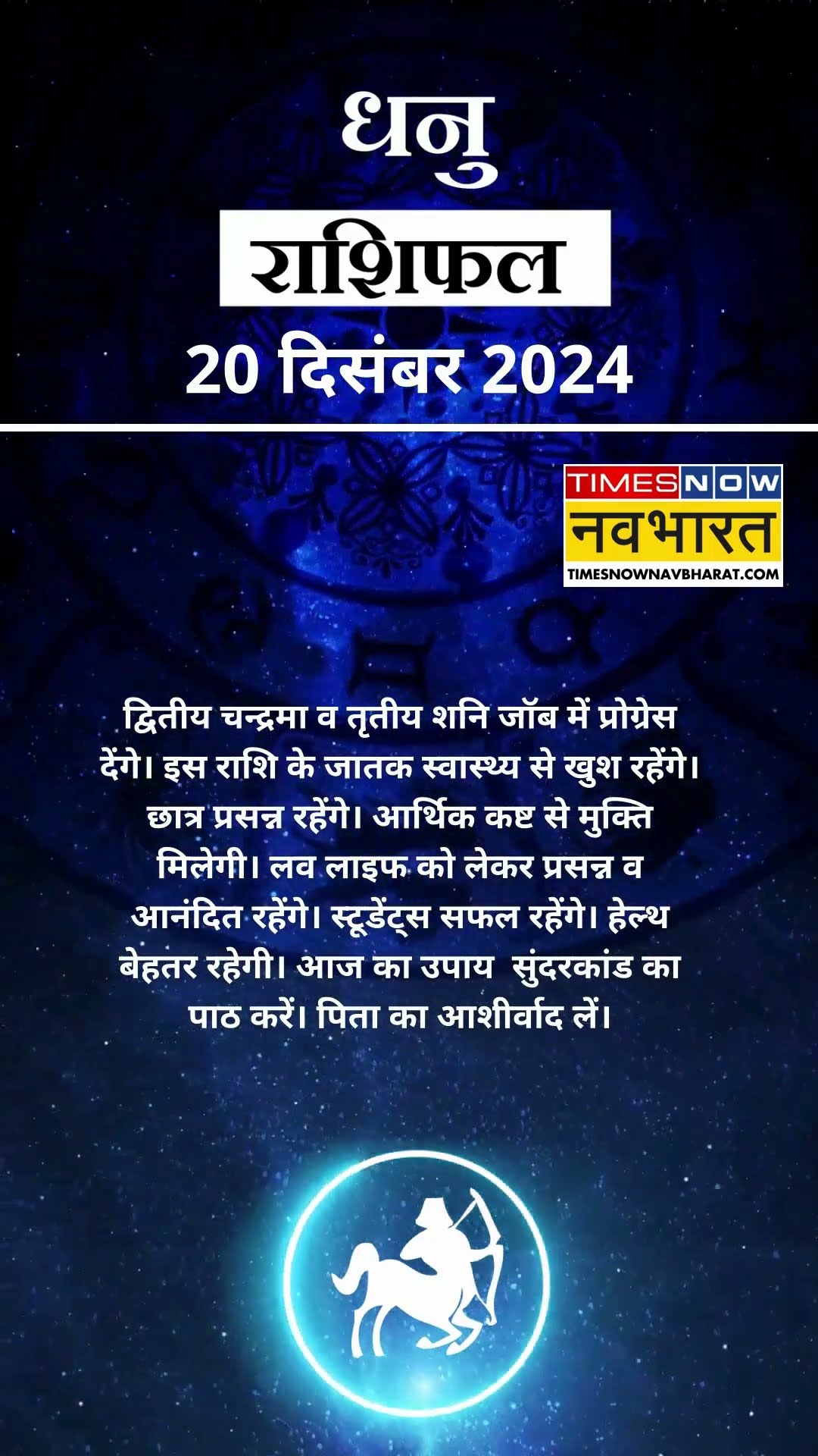 धनु  राशि | आज का राशिफल |  20 Dec Horoscope | बिजनेस ठीक रहेगा |  Sagittarius Rashifal