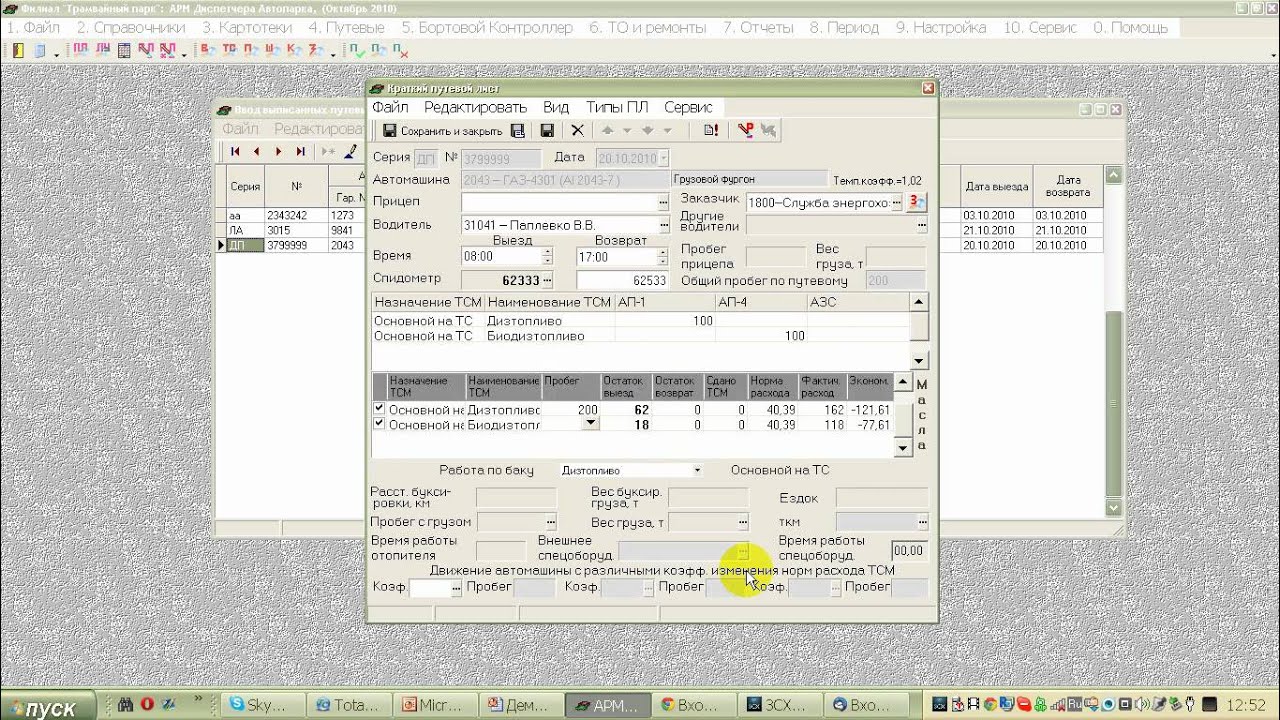 АРМ диспетчера. Часть 3. Работа по путевому листу - YouTube
