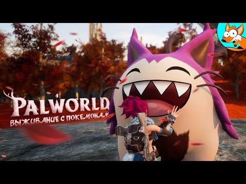 видео: Охота за редкими покемонами - Выживание в PalWorld #5
