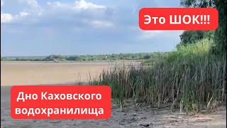 ЭТО ШОК!!! Дно КАХОВСКОГО водохранилища