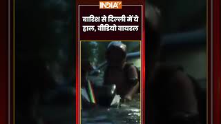 बारिश से दिल्ली में ये हाल, वीडियो वायरल #delhirain #ytshorts #shorts #indiatv