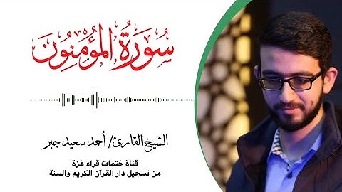 23- سورة المؤمنون | بصوت القارئ الشيخ/ أحمد سعيد جبر ..