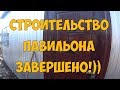 Строительство павильона завершено!))