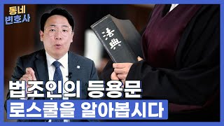 '변호사·검사·판사 등용문' 로스쿨을 알아봅시다