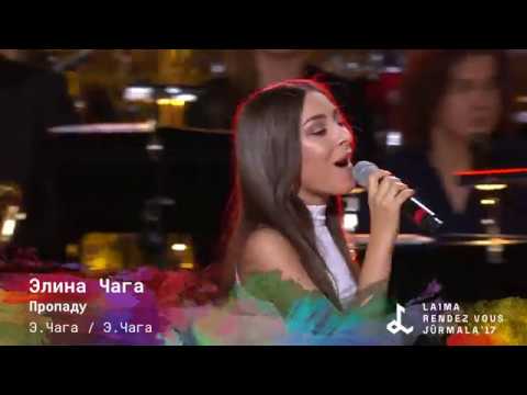 Элина Чага - Пропаду (Laima Rendez Vous Jūrmala 21.07.2017)