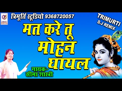 Mat Kare Tu Moahan Ghayal/sima Sargam Shastri /maa Sharde Studio Kasganj/9411433429