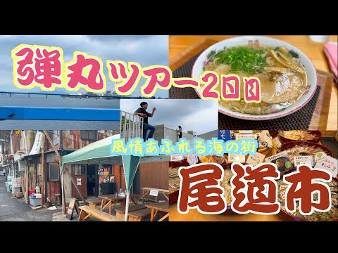 【弾丸2日目!】作家、詩人が愛した街!海風吹き抜ける尾道を徹底調査!