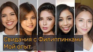 видео: Свидания с Филиппинками -мой опыт картинка: Свидания с Филиппинками -мой опыт