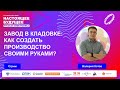 Завод в кладовке: как создать производство своими руками? | Стрим с Валерием Котовым