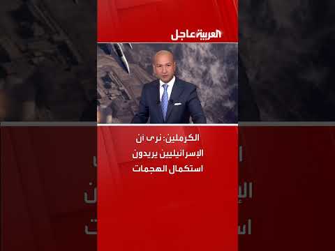 الكرملين: إسرائيل تسعى لاستكمال الهجمات