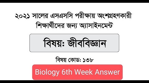 SSC 2021 Biology 6th Week Assignment Answer