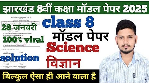 👍Jac class😍 8 science ( विज्ञान ) model paper 2025 😍 solution #class8  ||realdreamtutorial || लुट लो