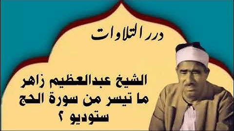 الشيخ عبدالعظيم زاهر ما تيسر من سورة الحج ستوديو 2