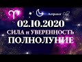 ПОЛНОЛУНИЕ в ОВНЕ 02.10.2020 - СИЛА и УВЕРЕННОСТЬ. Гороскоп для каждого знака. Астролог Olga.