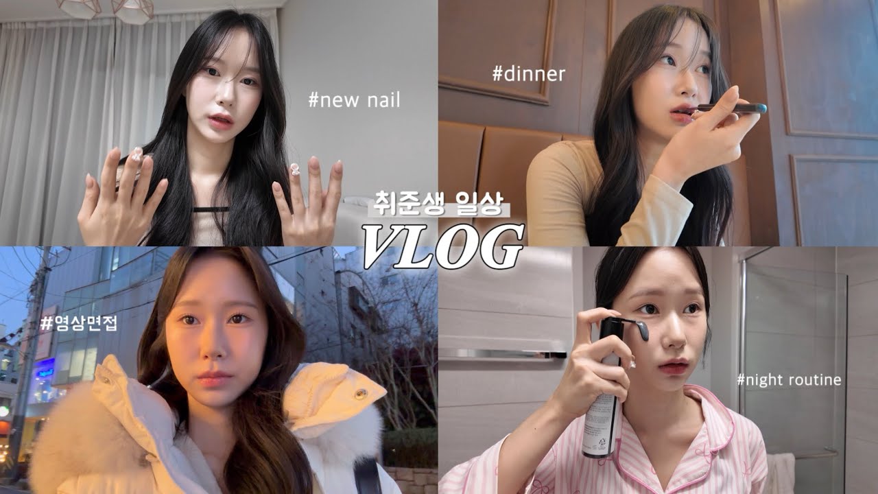 vlog. 영상면접 주간 나의 일상(feat. 곧 졸업..😭)| 네일, 두바이쫀득쿠키, 마라탕, 요즘 세안법