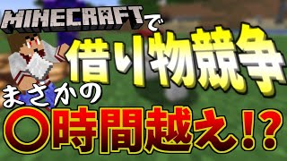 【絶望⁉】リベンジ果たせるか⁉マイクラで借り物競争！