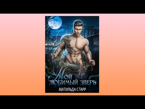 Мой любимый зверь | Обзор на книгу автор Матильда Старр