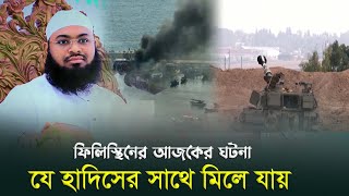 ফিলিস্থিনের এই করুন ঘটনা যে হাদিসের সাথে মিলে যায়  | হেদায়াতুল্লাহ খান আজাদি | ISRAEL | Palestine