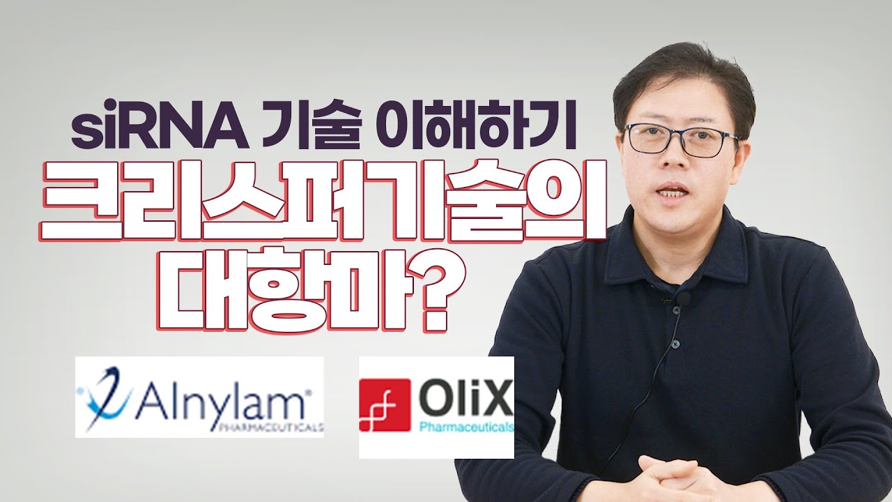 siRNA 기술을 주목해야하는 이유 | siRNA 기업 1부