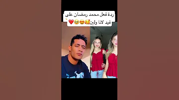 ردة فعل محمد رمضان على فيديو لانا ولين كيوووت اكسبلور 