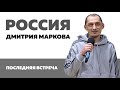 Россия Дмитрия Маркова