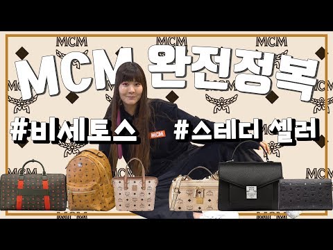 MCM 플래그십 스토어에서 만나본 비세토스 라인과 헤리티지 아이템! 플래그십 스토어 함께 구경해요!!