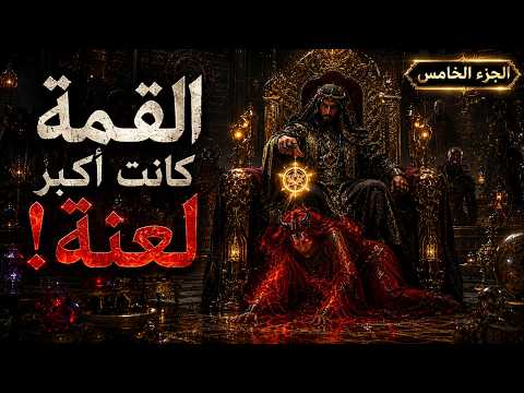 الحراز.. الوصول إلى القمة كان بداية الانهيار | سقوط ملك السحرة! (الجزء الخامس) 🔥