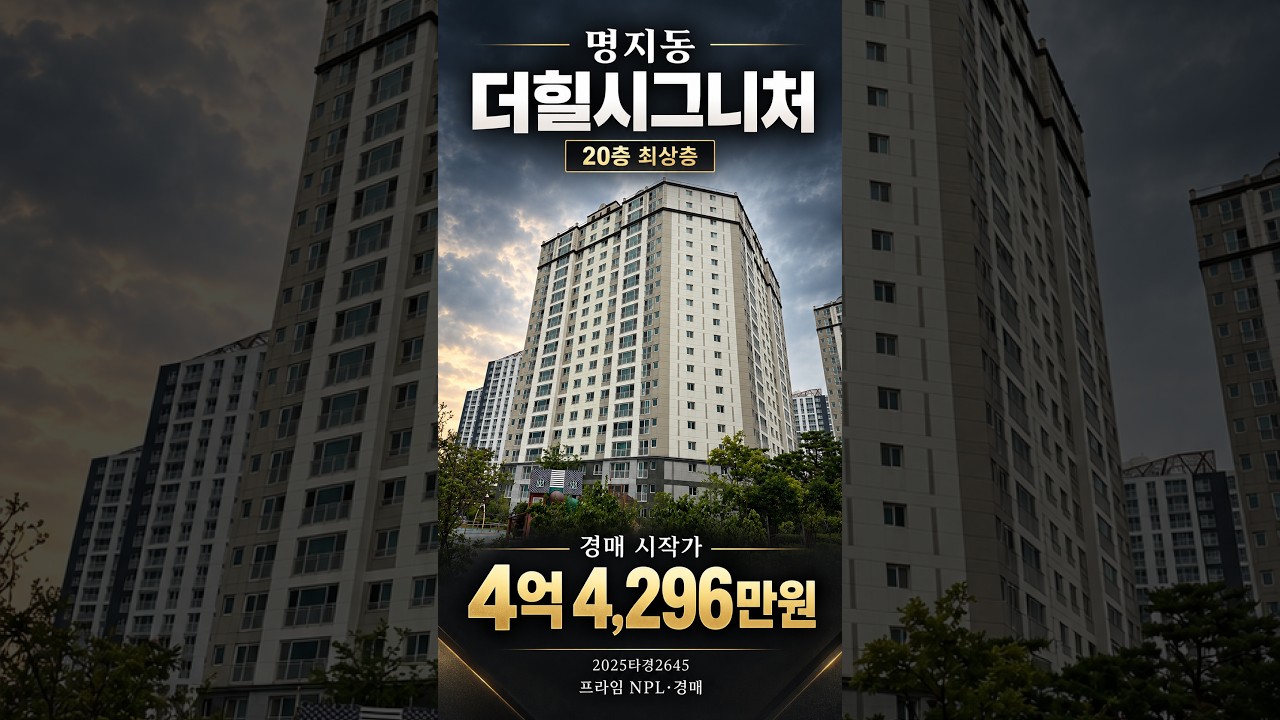 명지동 더힐시그니처 최상층 경매｜4억 4,296만원 시작, 입찰가는