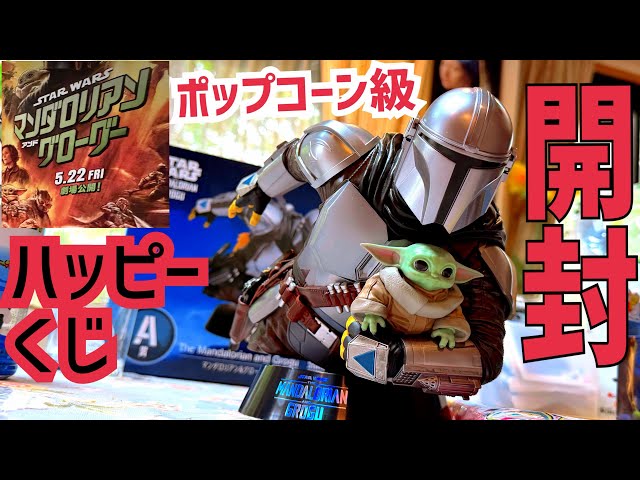 最高級⁉︎】ハッピーくじマンダロリアン開封。マンダロリアン