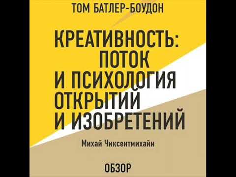 Креативность.Поток и психология открытий и изобретений. Михай Чиксентмихайи (обзор). Фрагмент