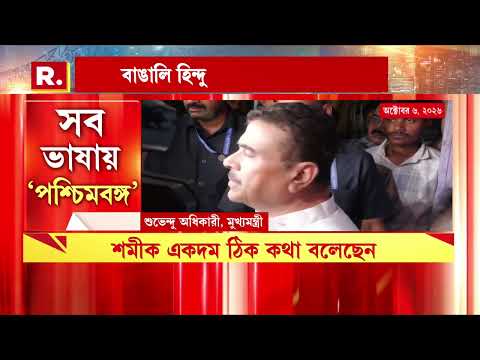 এবার থেকে আর ওয়েস্ট বেঙ্গল নয়। ইংরেজিতেও এ রাজ্যের নাম হবে 'পশ্চিমবঙ্গ'