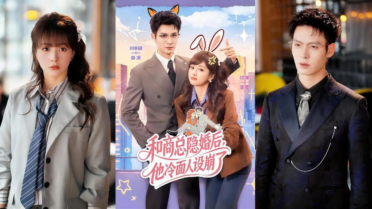 Nữ thư ký và tổng tài vô tình hoán đổi cảm giác, ký hợp đồng hôn nhân giành lại thân phận thiên kim.