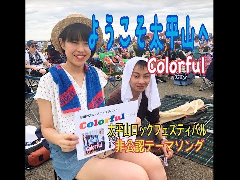 太平山ロックフェスティバル　非公認テーマソング「ようこそ太平山へ」秋田のアコバン