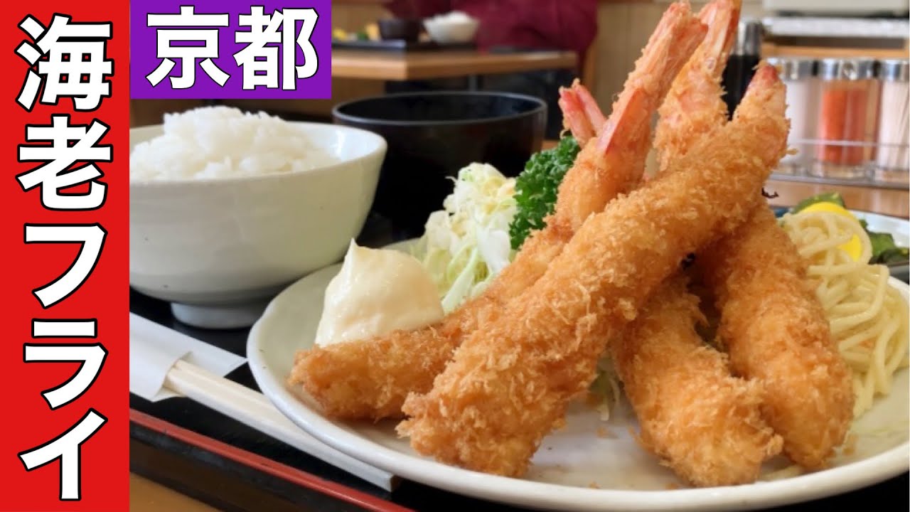 京都エビフライ定食 絶品大きなエビフライこんな所にエビフライの名店があったのか Youtube 京都エビフライ定食 絶品大きなエビフライこんな所にエビフライの名店があったのか Youtube
