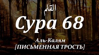 Сура 68 - Аль-Калям (ПИСЬМЕННАЯ ТРОСТЬ) с субтитрами