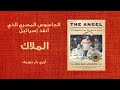 الملاك الجاسوس المصري الذي أنقذ إسرائيل THE ANGEL الملاك الجاسوس المصري الذي أنقذ إسرائيل THE ANGEL