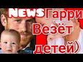 ШОК! ПРИНЦ ГАРРИ С ДЕТЬМИ, ИСК В СУД НА ВЕЛИКОБРИТАНИЮ ОТ МЕГАН МАРКЛ)