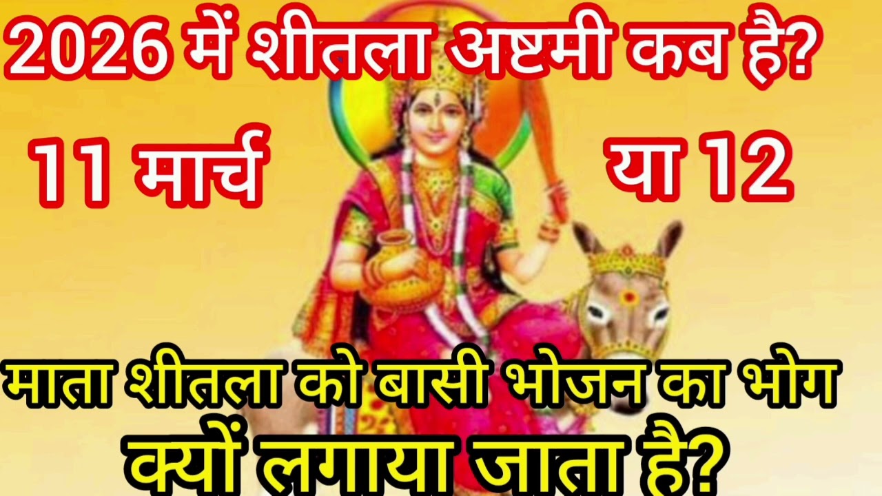 🔥 “शीतला अष्टमी पर माता को बासी भोजन क्यों चढ़ाया जाता है? और शीतला अष्टमी कब है?