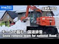 油圧ショベルから小型ロータリーまで チームワークで高く残った雪山に臨む 国道40号排雪作業 北海道士別市