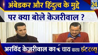 Details अंबेडकर और हिंदुत्व के मुद्दे पर क्या बोले Arvind Kejriwal का Chai Wala Interview, Manak Gupta Guide