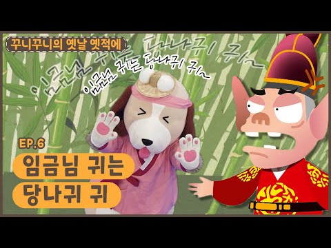 딩동댕유치원 - <strong>임금님</strong> <strong>귀는</strong> <strong>당나귀</strong> <strong>귀</strong>
