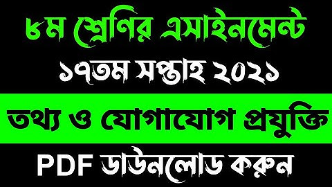 Class 8 ICT Assignment 2021 17th Week || ৮ম শ্রেণির তথ্য ও যোগাযোগ প্রযুক্তি এসাইনমেন্ট ১৭তম সপ্তাহ