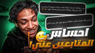 احساس المتابعين عني 😅