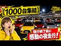【感動】1000台のコペンが夜のサーキットを走る…現行モデル生産終了までの熱い思い🚗✨