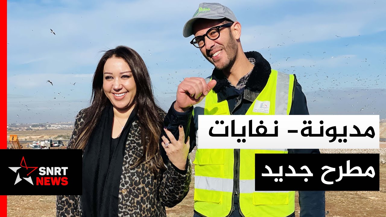 الدار البيضاء .. مطرح جديد للنفايات