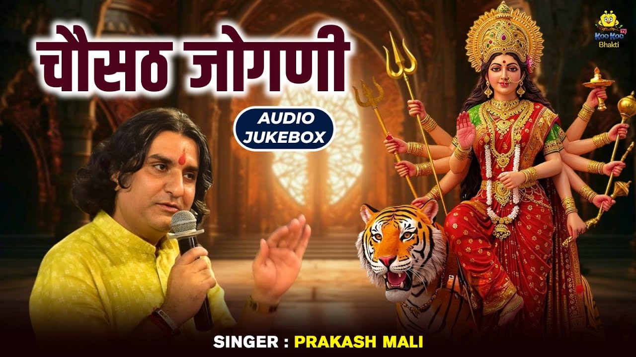 Nonstop Mataji Bhajan | चौसठ जोगणी | PRAKASH MALI | Navratri Special Rajasthani Jukebox 2025