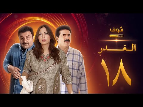 مسلسل الغدر الحلقة 18 رشيد عساف فرح بسيسو زهير رمضان
