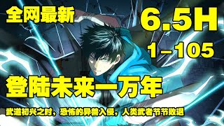 连载，更新《登陆未来一万年》第1—105合集：武道一万年，人类灭绝。 繁衍至巅峰的武道文明，却再无人可继承。 陆圣，便是那唯一的火种！#漫画解说 #热血漫画 #manhua